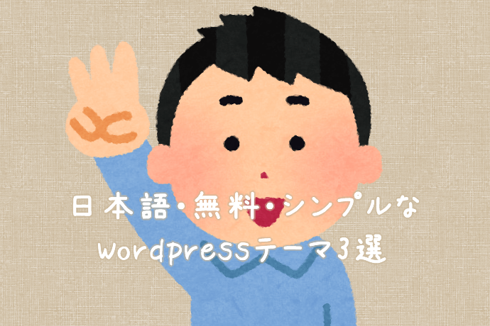 Wordpressブログの初心者に最適 日本語 無料 シンプルなテーマ テンプレート3選 美容室ビズ